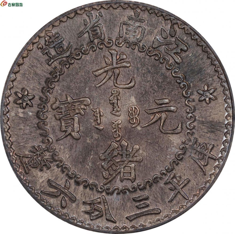 江南省造老江南三分六厘喜敦样币 PCGS SP 67 CHINA2.jpg
