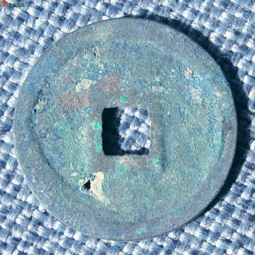 生坑金正隆元宝2局3.jpg