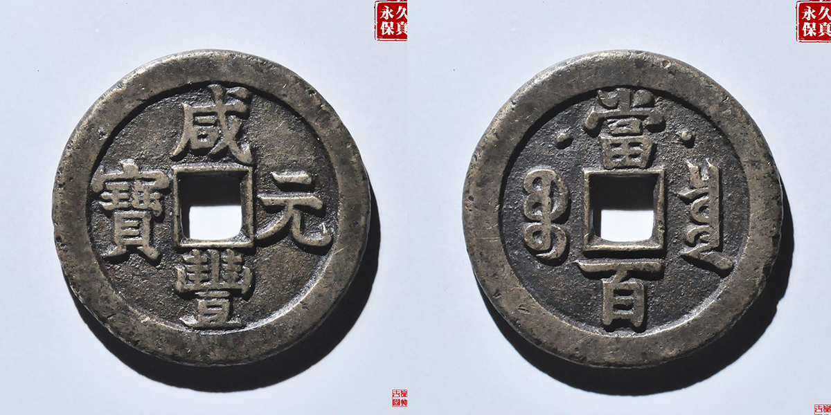 园地评级咸丰宝泉星月当百