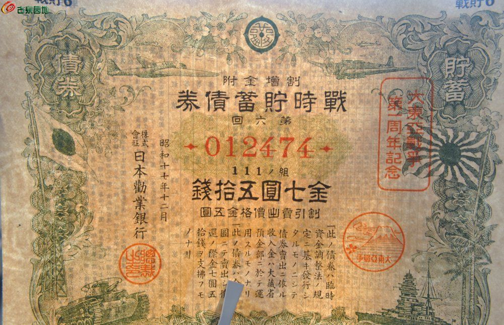 小日本侵华罪证1942年大东亚战争一周年战时贮蓄债券金7圆50钱编号012474