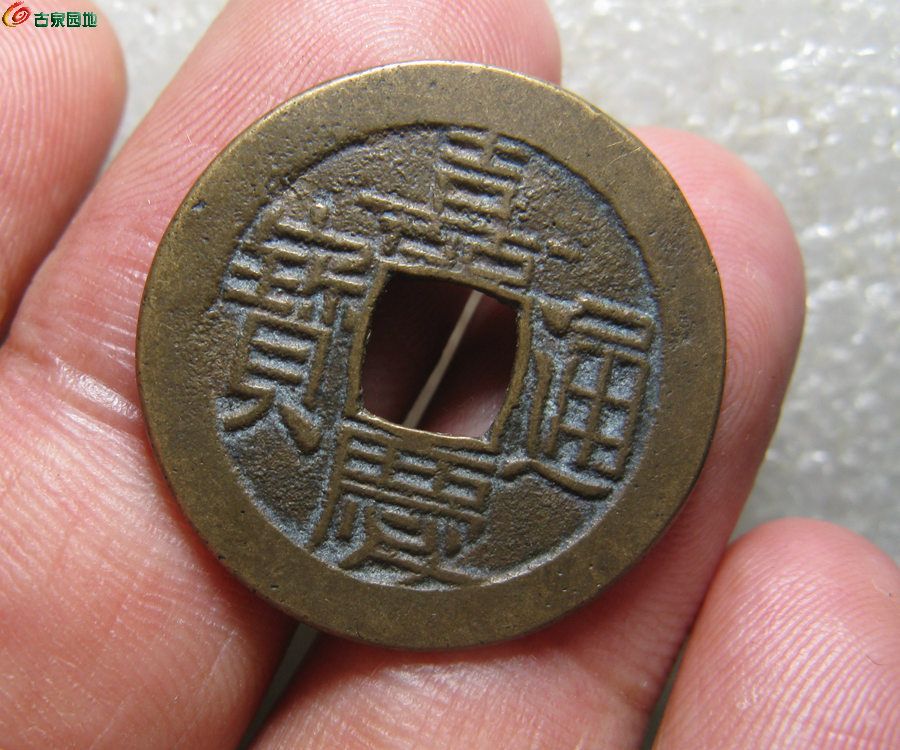 嘉庆通宝头1.jpg