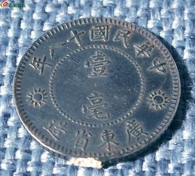 1929年背孙中山像广东省造壹毫银币2局1.jpg