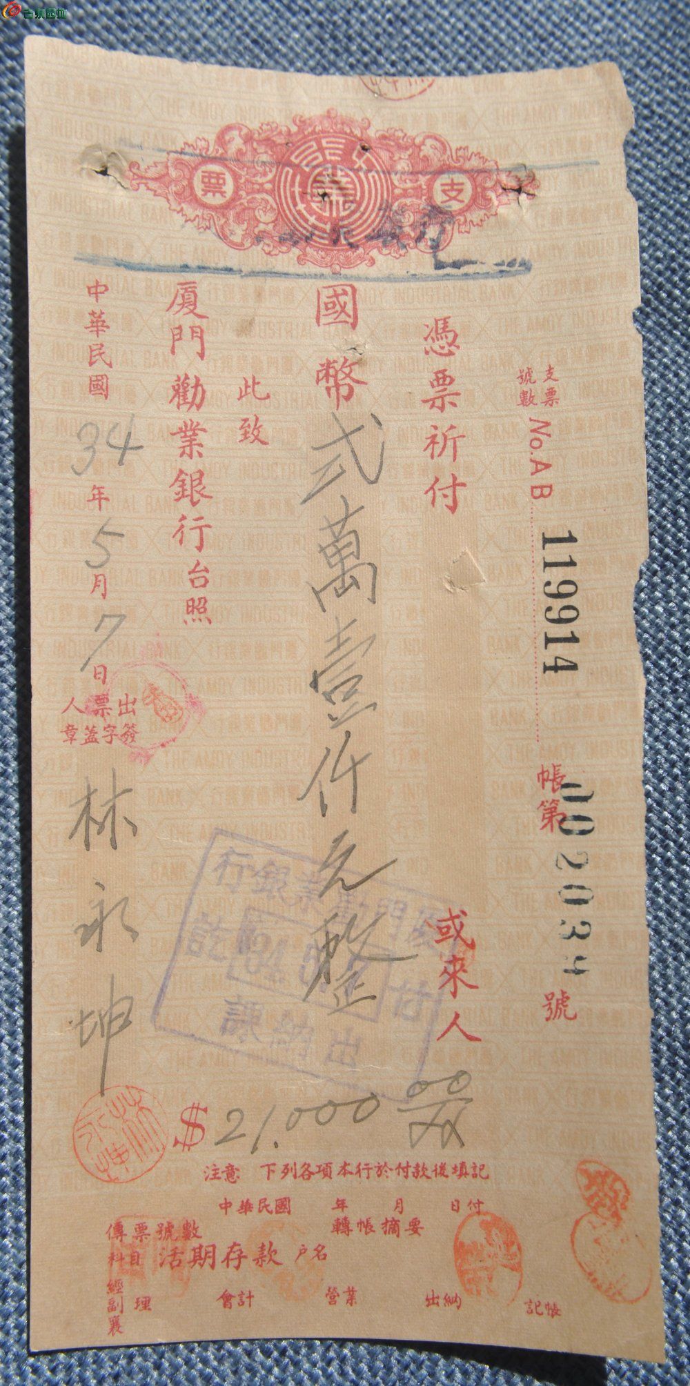 民国34年厦门劝业银行国币21000元支票编号119914正.jpg