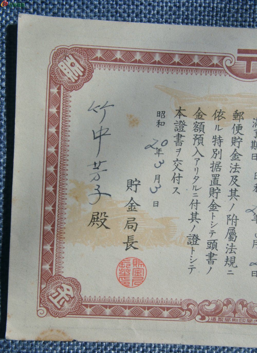 小日本侵华罪证1945年大东亚战争特别据置贮金证书一金10圆编号01750局1.