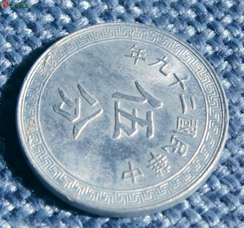 带光中华民国29年背布币图伍分铝币2局2.jpg
