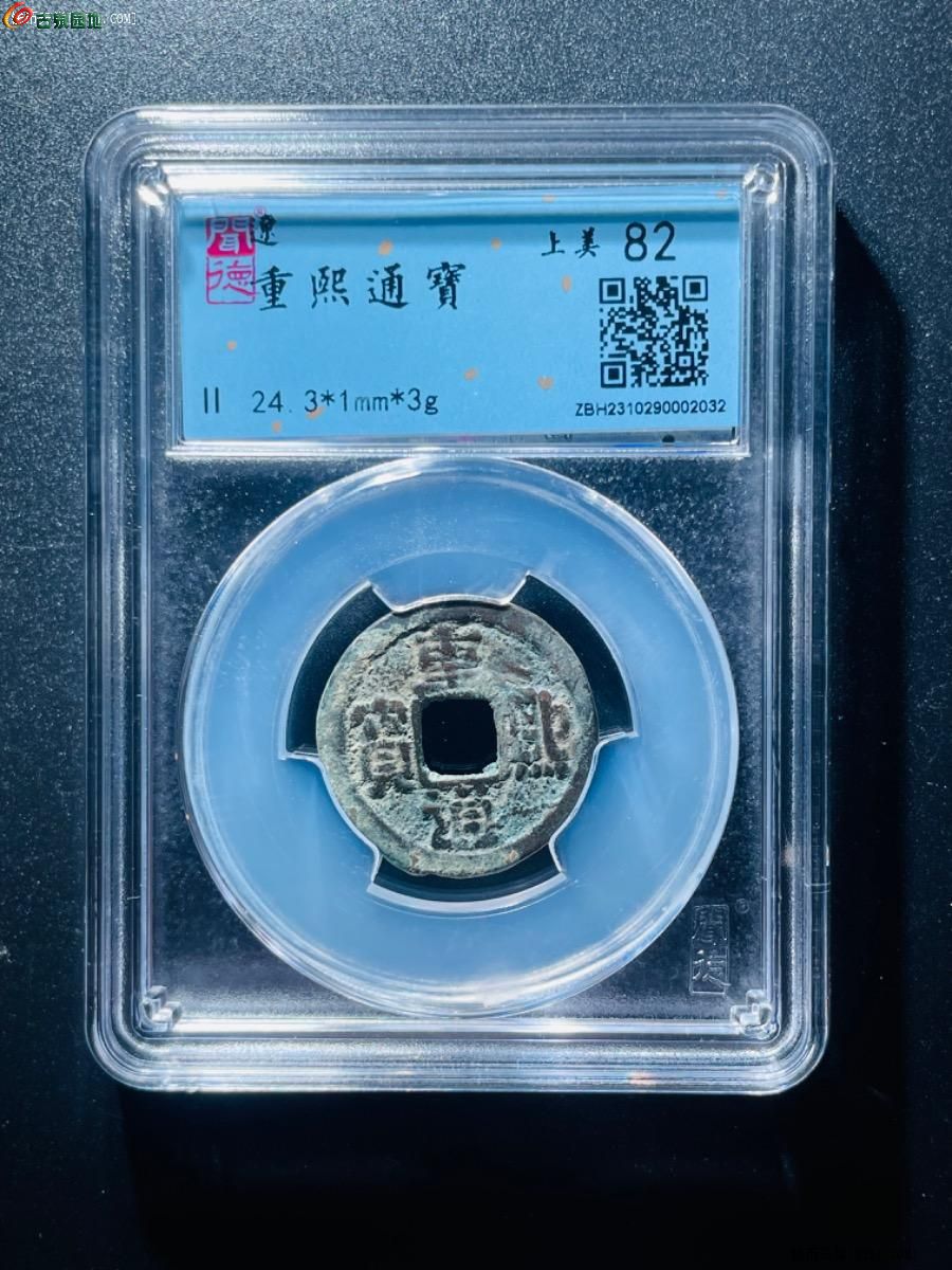 重熙通宝2032.jpg