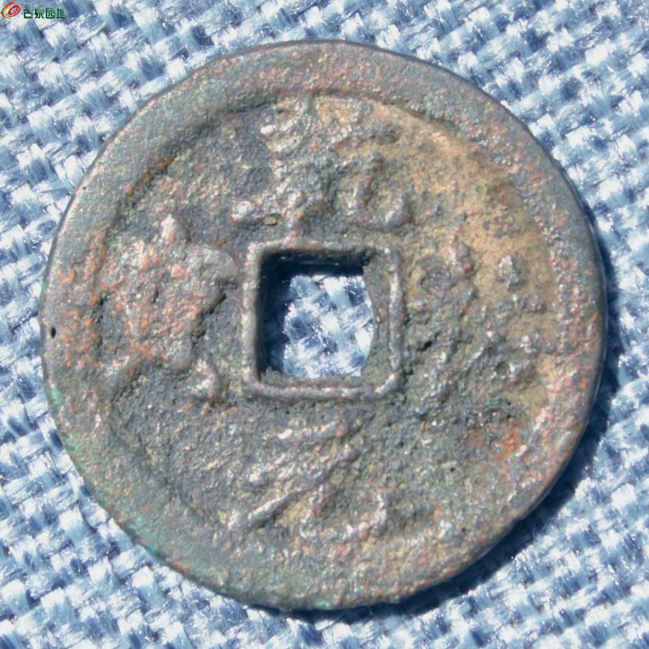 西夏汉书乾祐元宝正2.5-0.2.jpg