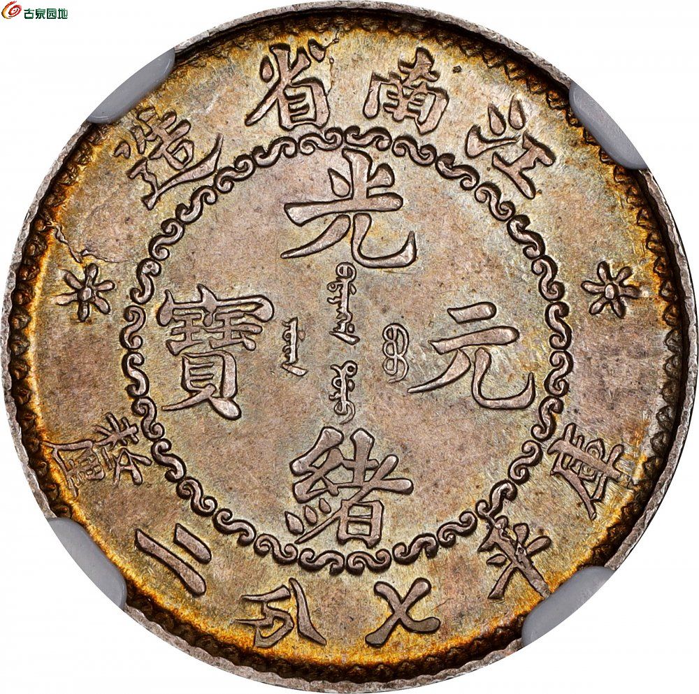 江南省造老江南七分二厘普通 NGC MS 63 CHINA2.jpg