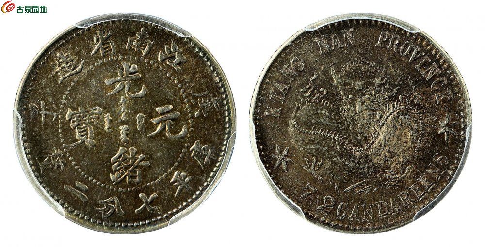 庚子光绪元宝库平七分二厘银币,凸眼大花竹叶尾龙 PCGS MS62+.jpg