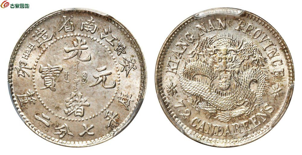 江南省造癸卯七分二厘 PCGS MS 62.jpg