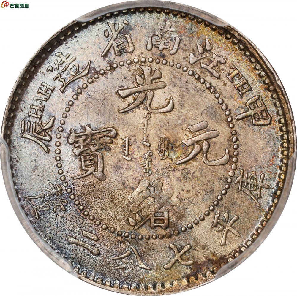 江南省造甲辰七分二厘 PCGS MS 63 CHINA2.jpg
