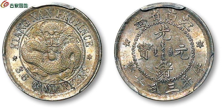 老江南三分六厘龙面有圈 PCGS MS 63.jpg