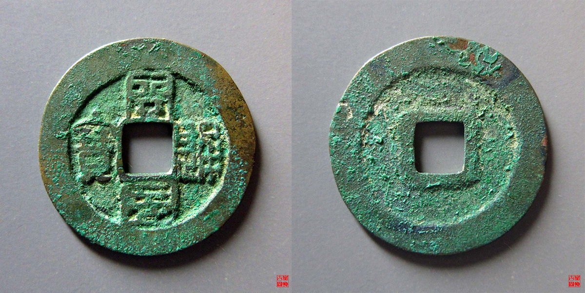 开国通宝评级币
