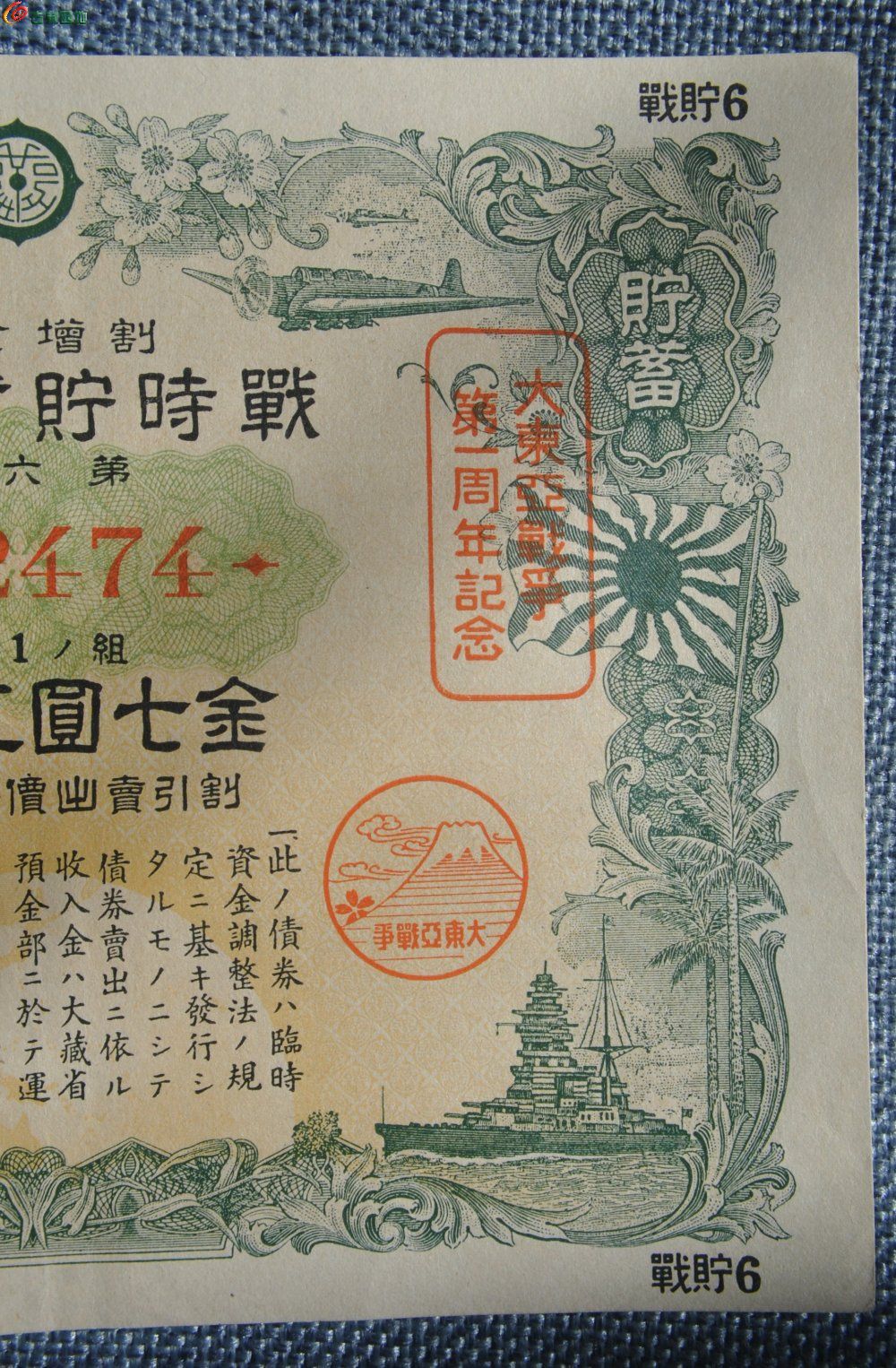 小日本侵华罪证1942年大东亚战争一周年战时贮蓄债券金7圆50钱编号012474