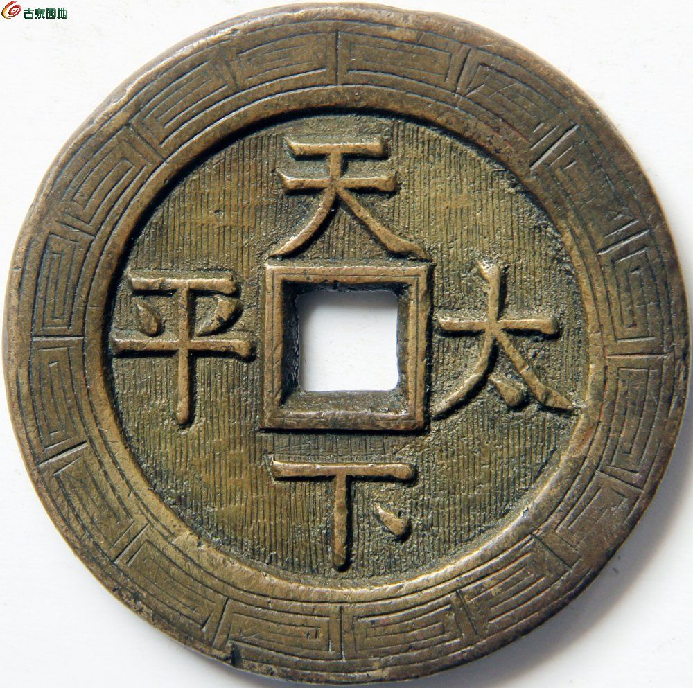 道光通宝背天下太平刻花径37.3厚2.9厚22 (2).JPG