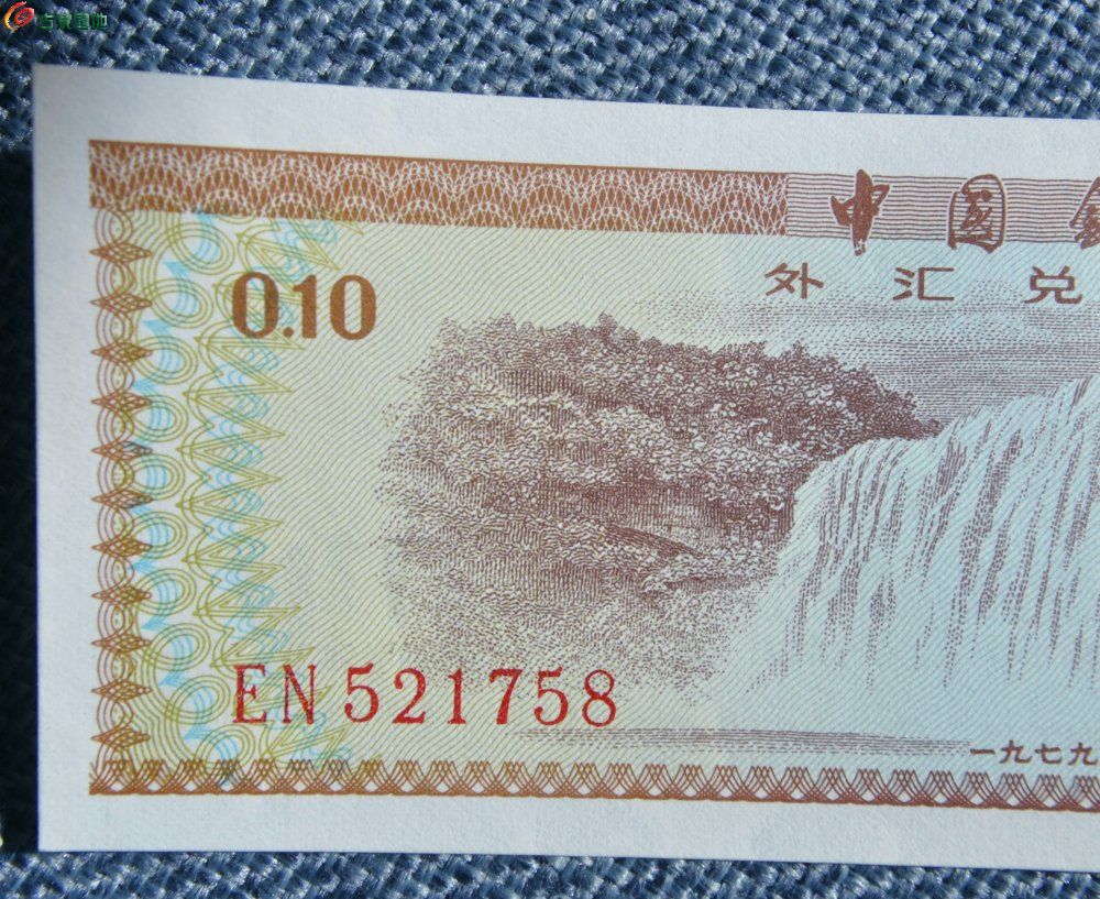 极美品1979年中国银行外汇兑换券面黄果树瀑布水印五角星壹角纸币编号521758