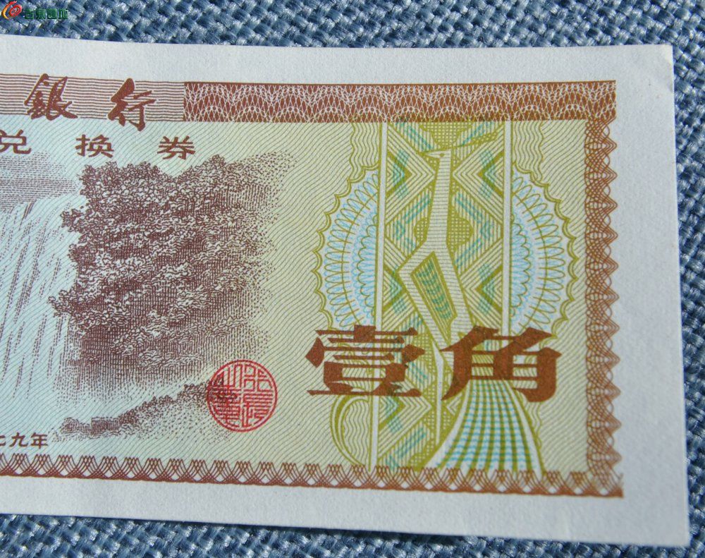 极美品1979年中国银行外汇兑换券面黄果树瀑布水印五角星壹角纸币编号521758