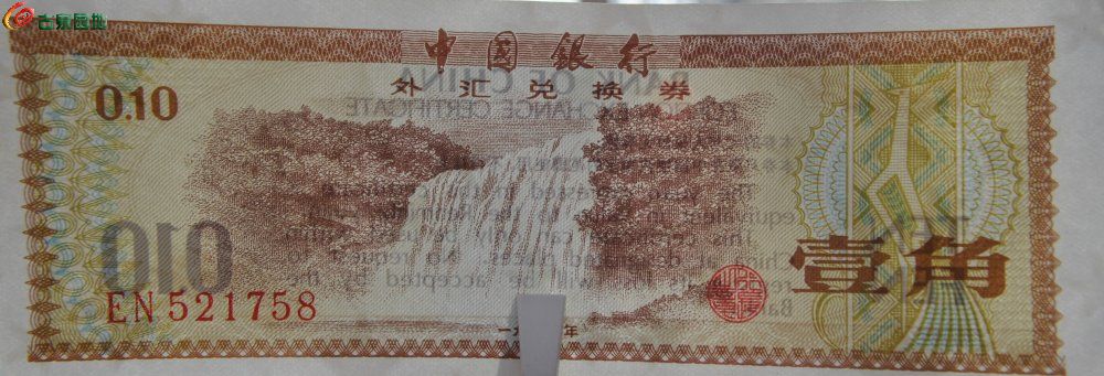 极美品1979年中国银行外汇兑换券面黄果树瀑布水印五角星壹角纸币编号521758