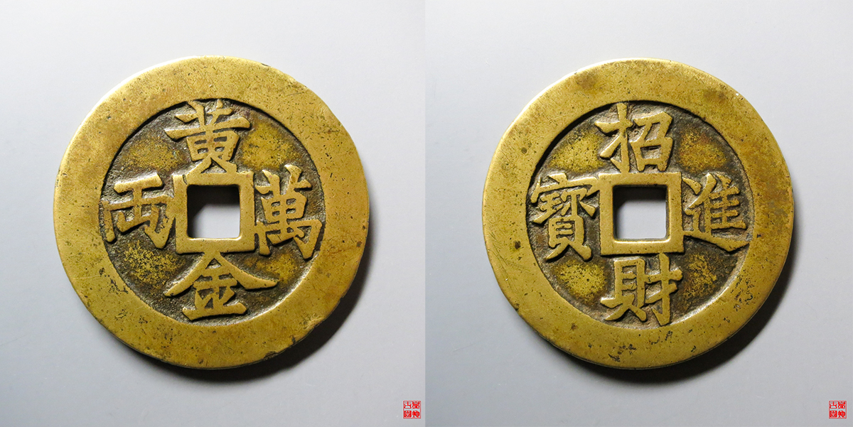 黄金万两招财进宝花钱