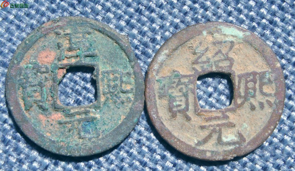 小平淳熙元宝背十四和绍熙元宝背下三2枚正2.4-0.16-2.4-0.12.jp