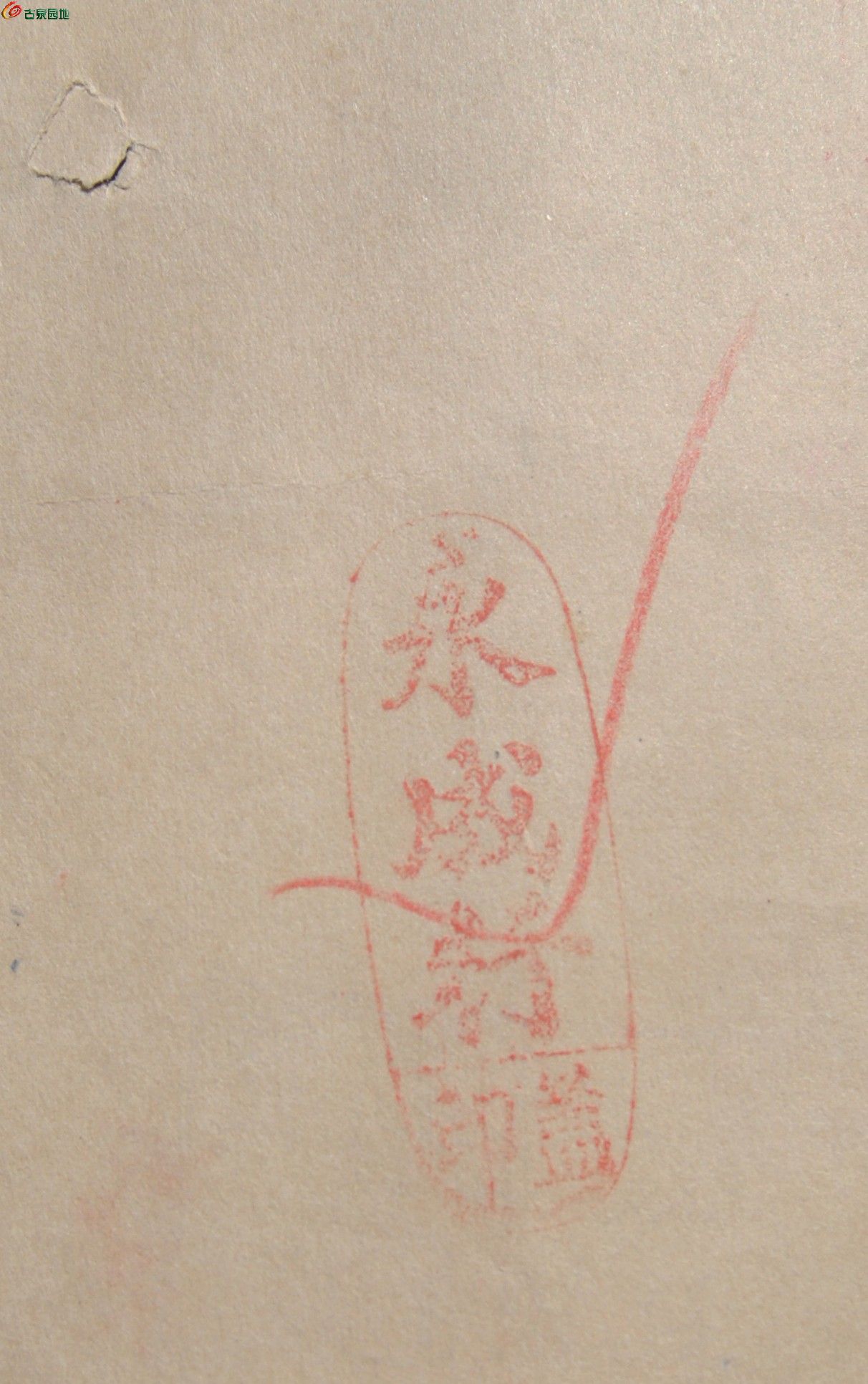 民国34年厦门劝业银行国币21000元支票编号119914局4.jpg