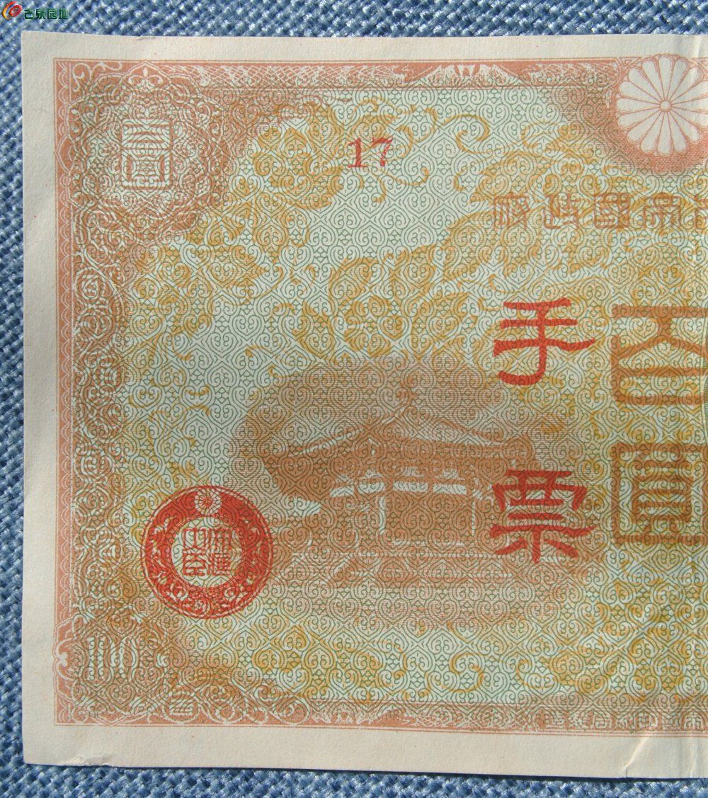小日本帝国政府面八角亭拿牙板人物棕绿色百圆军用手票编号17局1.jpg