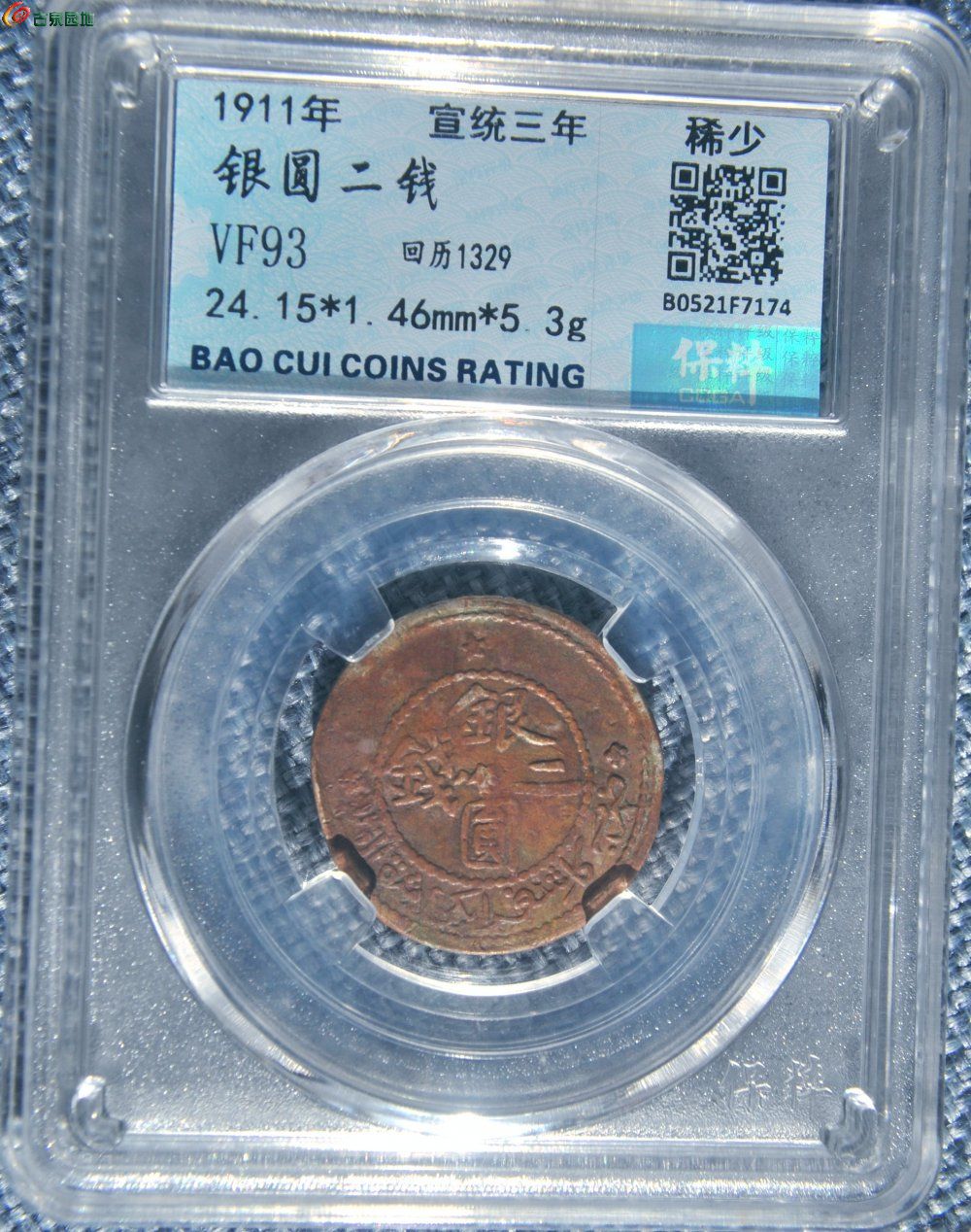 评级币宣统三年面两个五星两个梅花银圆二钱飞龙银币正.jpg