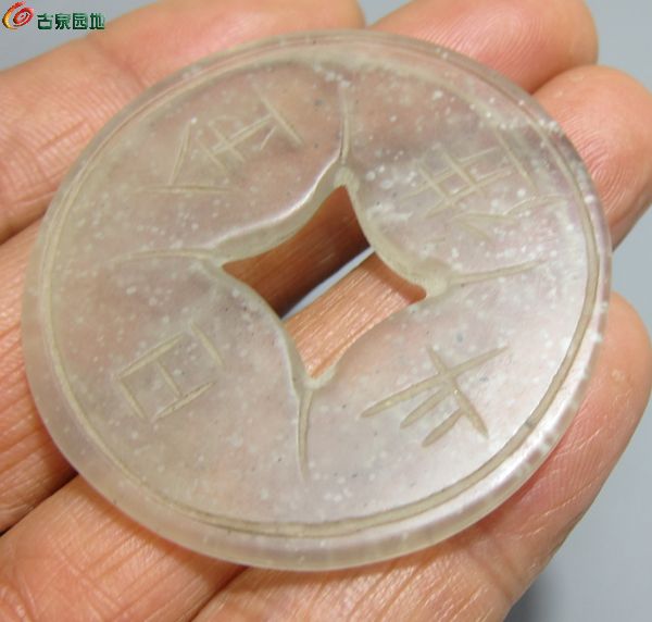玉钱4.jpg