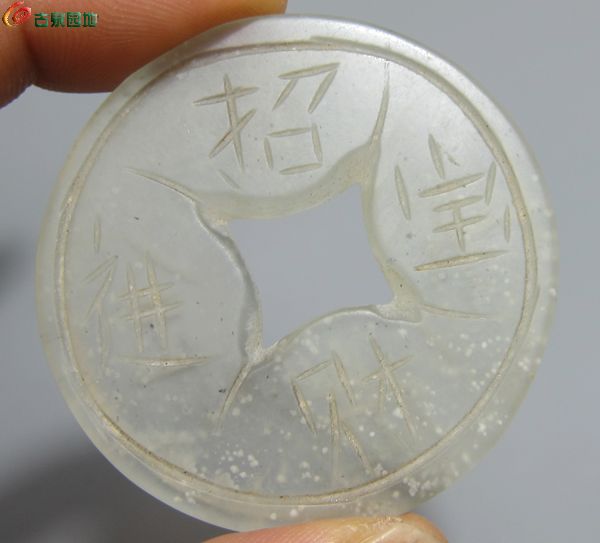 玉钱6.jpg