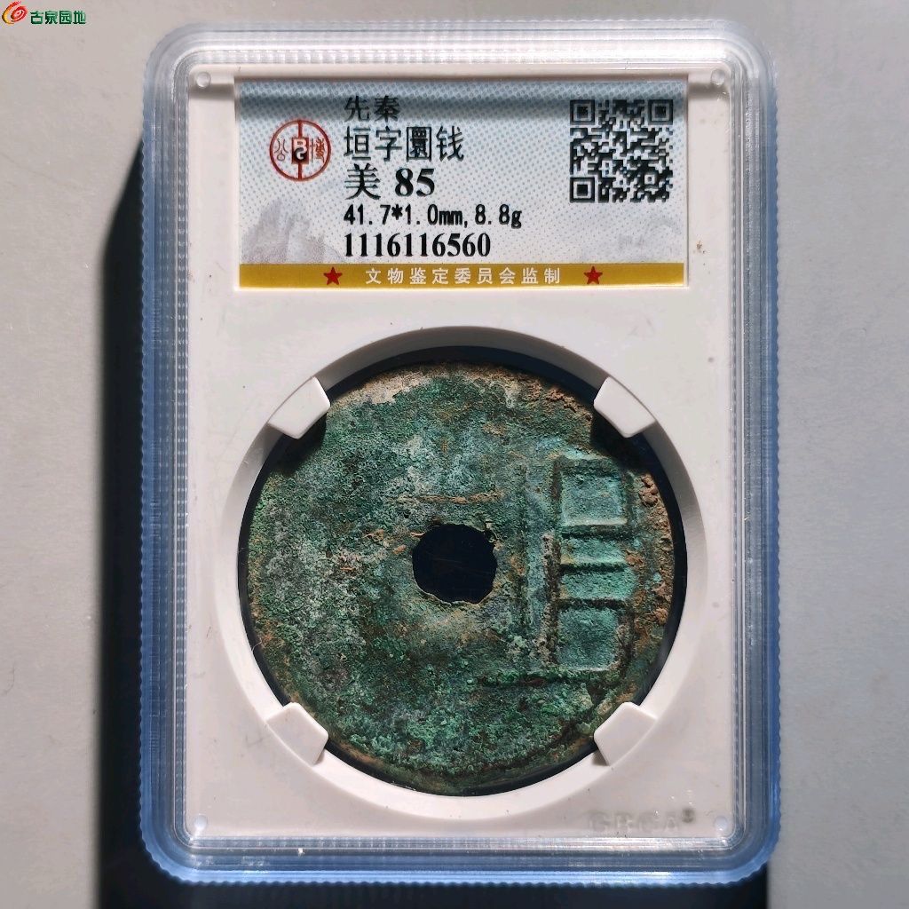 公博85垣字圜钱- 樂在泉中第47期钱币个人专场- 园地拍卖