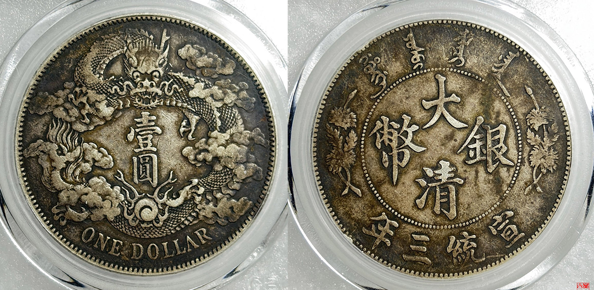 大清银币壹圆深版评级币