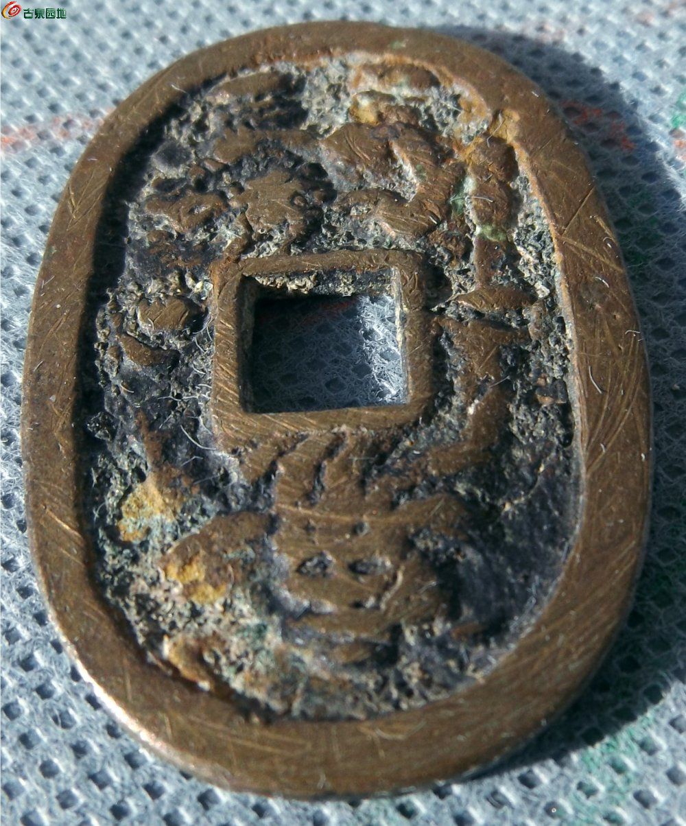 天保通宝背钟馗异型花钱局9.jpg