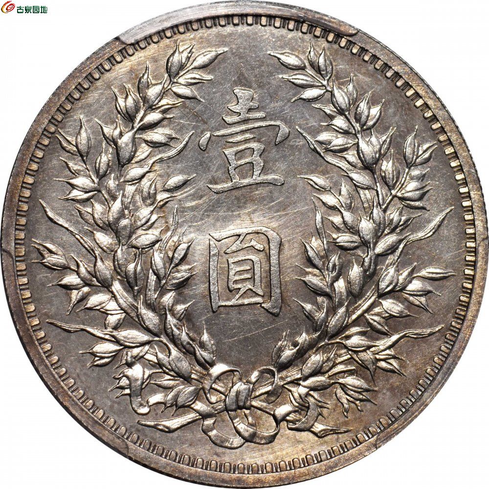 袁世凯像民国三年壹圆中央版 PCGS PR 65  2.jpg