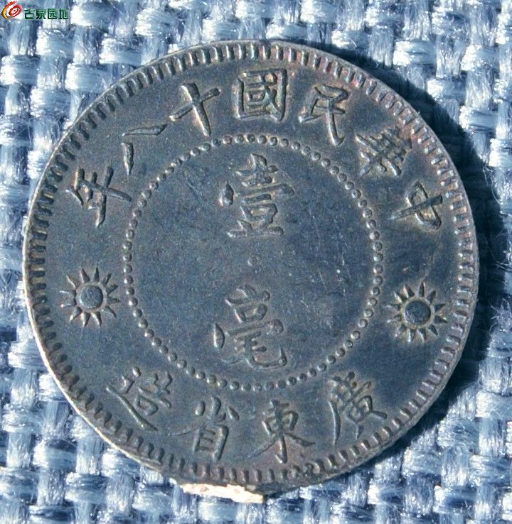 1929年背孙中山像广东省造壹毫银币2正.jpg