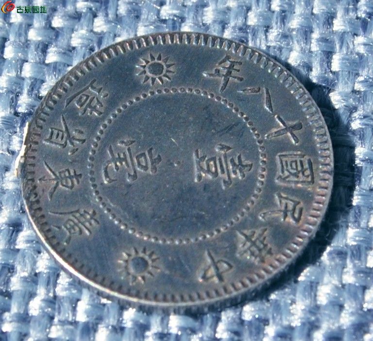 1929年背孙中山像广东省造壹毫银币2局2.jpg
