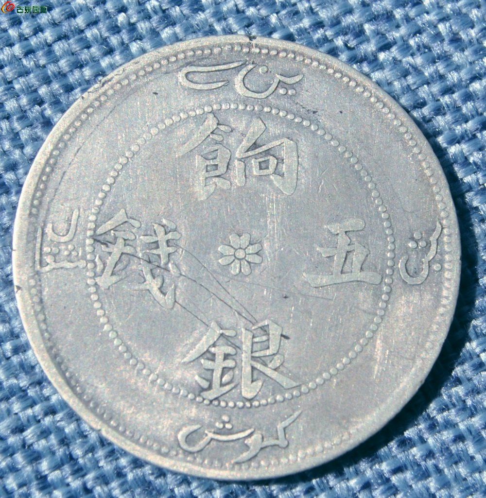字迹清晰有珠圈中心八瓣花饷银五钱有珠圈两边八瓣花飞龙银圆正.jpg