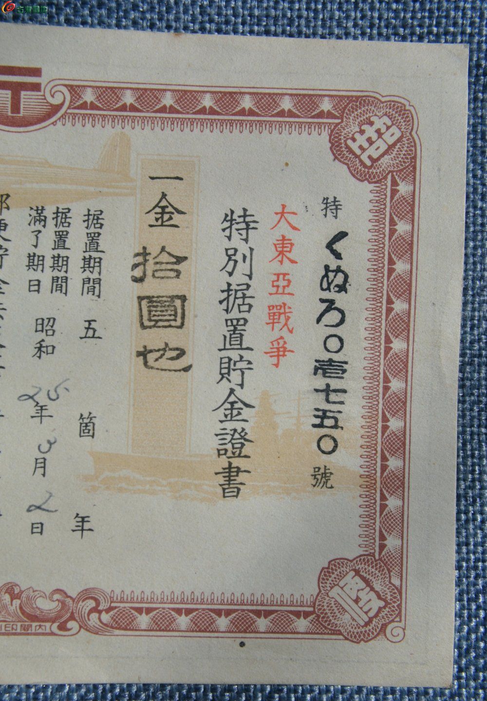 小日本侵华罪证1945年大东亚战争特别据置贮金证书一金10圆编号01750局2.