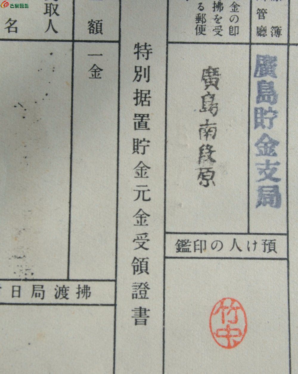 小日本侵华罪证1945年大东亚战争特别据置贮金证书一金10圆编号01750局5.