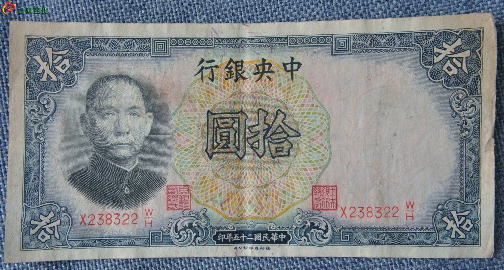 1936年中央银行墨蓝色10元纸币德纳罗印钞公司编号238322正.jpg