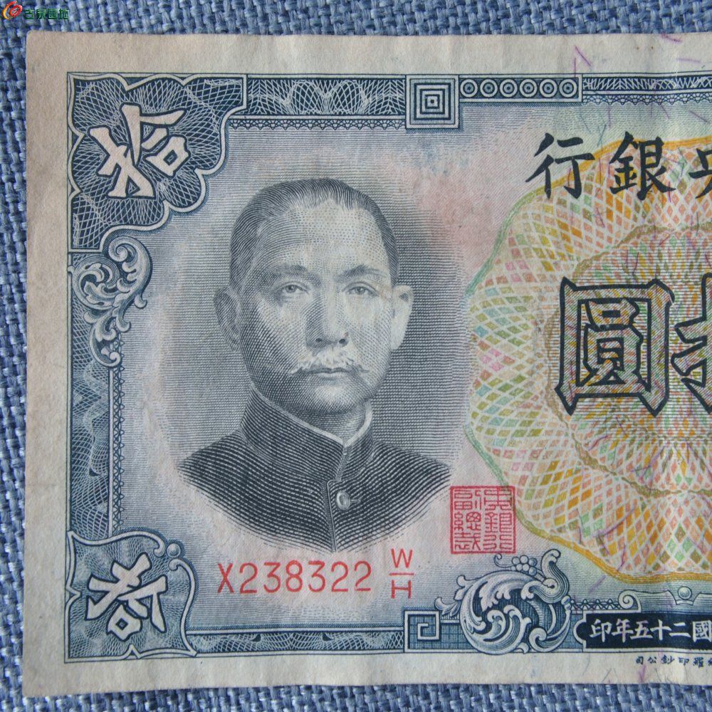 1936年中央银行墨蓝色10元纸币德纳罗印钞公司编号238322局1.jpg