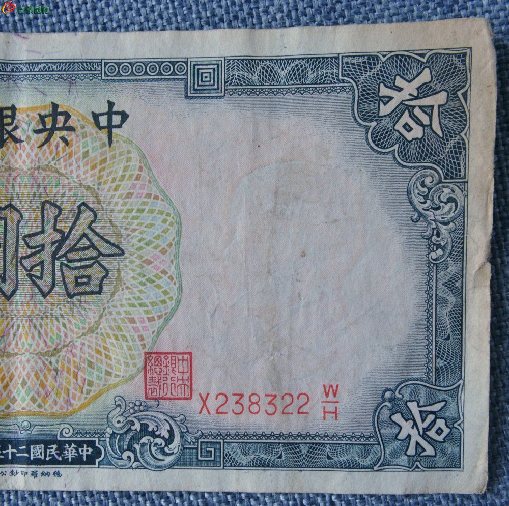 1936年中央银行墨蓝色10元纸币德纳罗印钞公司编号238322局2.jpg