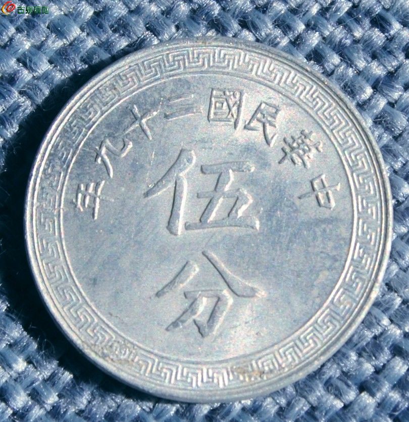 带光中华民国29年背布币图伍分铝币2正.jpg