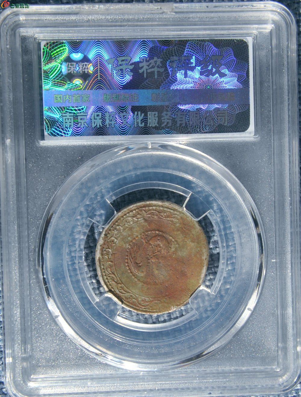 评级币宣统三年面两个五星两个梅花银圆二钱飞龙银币局6.jpg