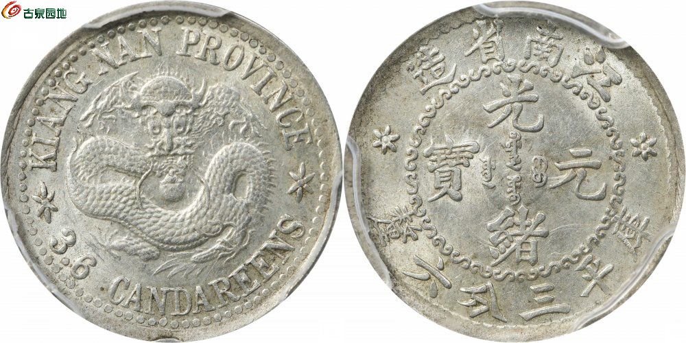 老江南三分六厘龙面无圈 PCGS MS 63.jpg