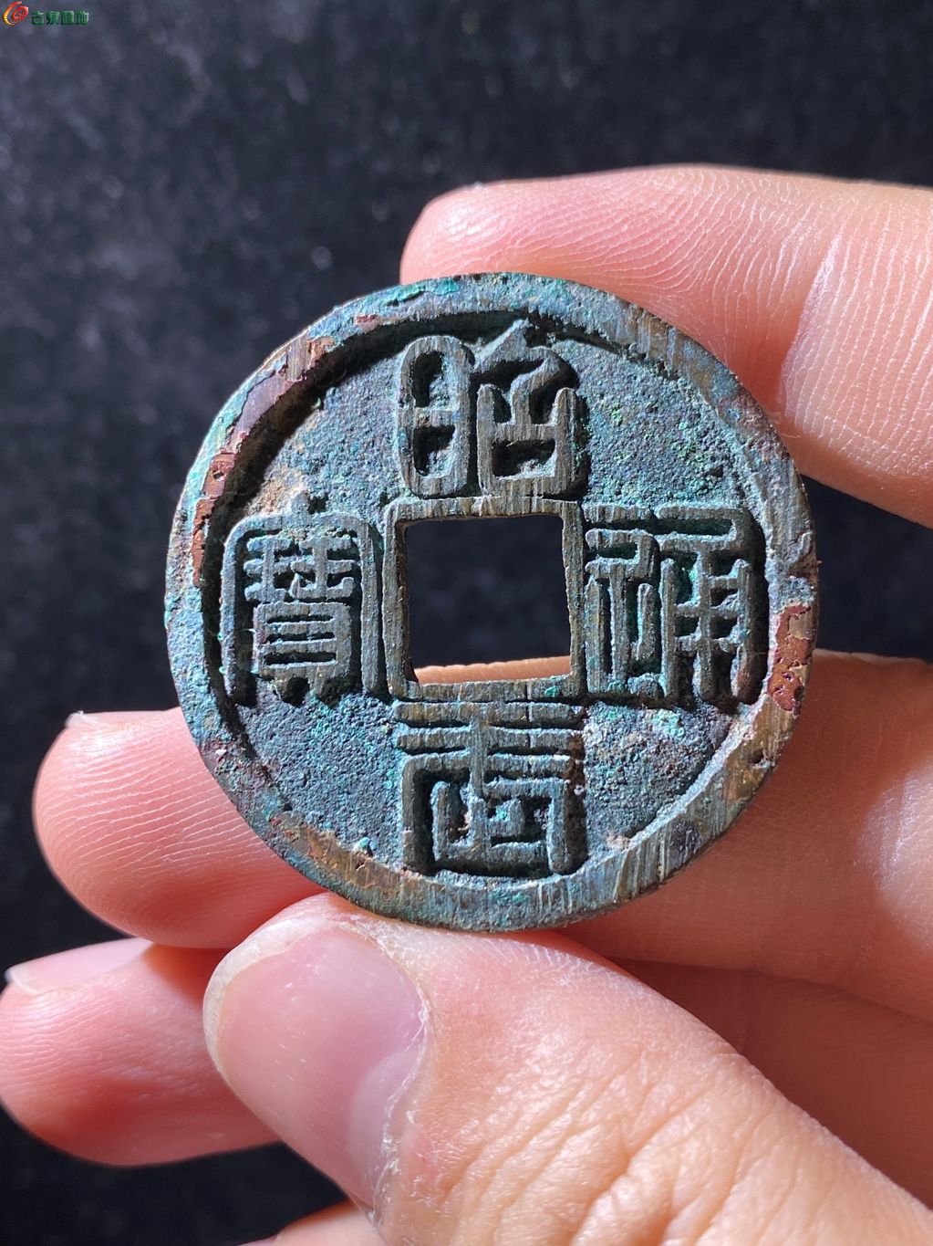 楽天市場】1678年〜 中国古銭 渡来銭 明 昭武通宝 呉三桂
