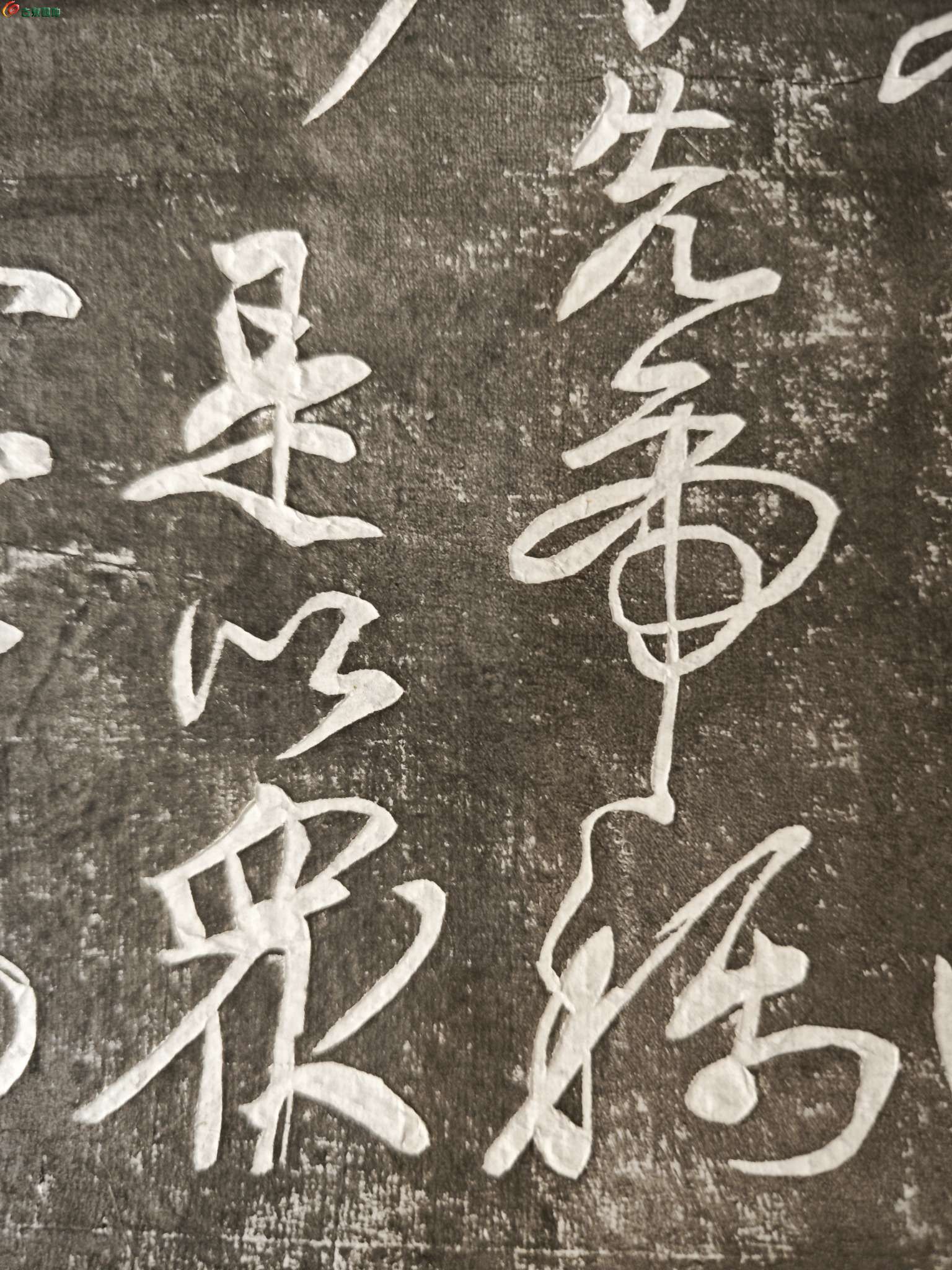清代老拓片一张 内容不识6.jpg