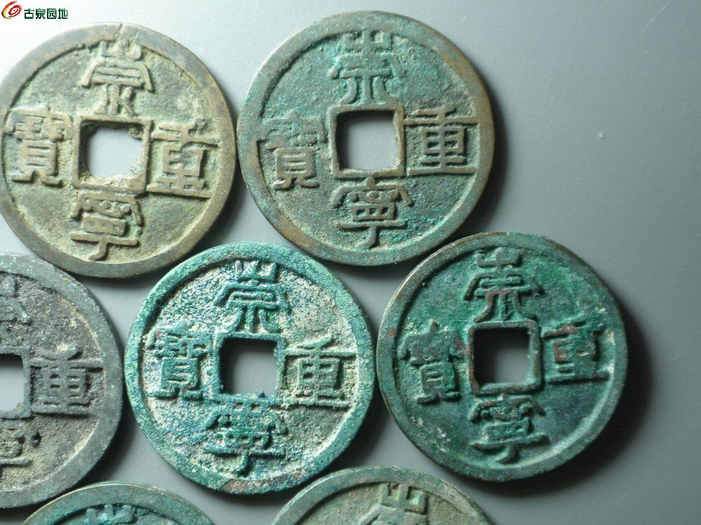 6美品~崇宁重宝一组~3.JPG