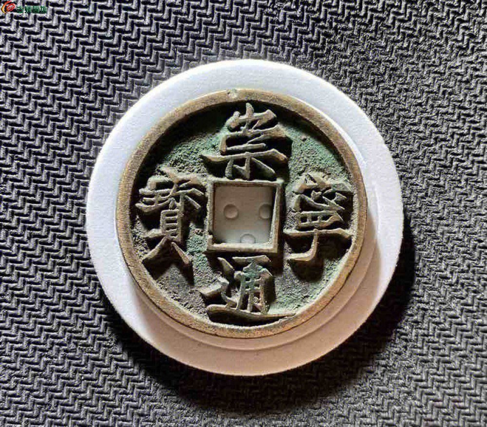 全身36➕ 崇宁通宝 1.jpg