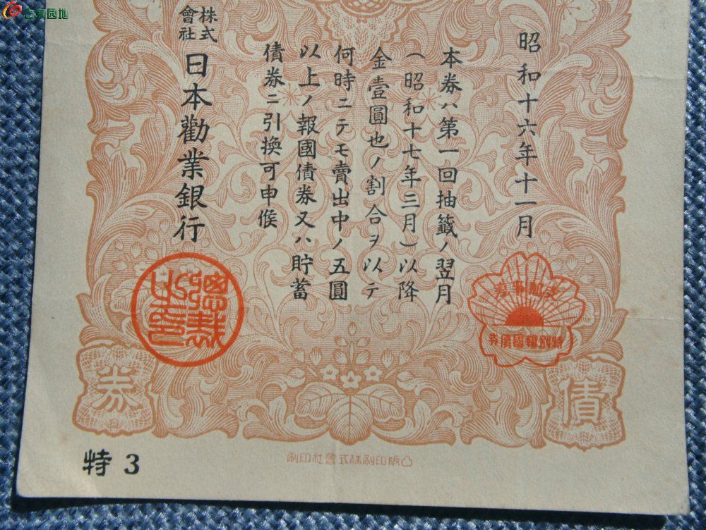 小日本侵华罪证1941年七七事变特别报国债券金1圆编号002613局2.jpg