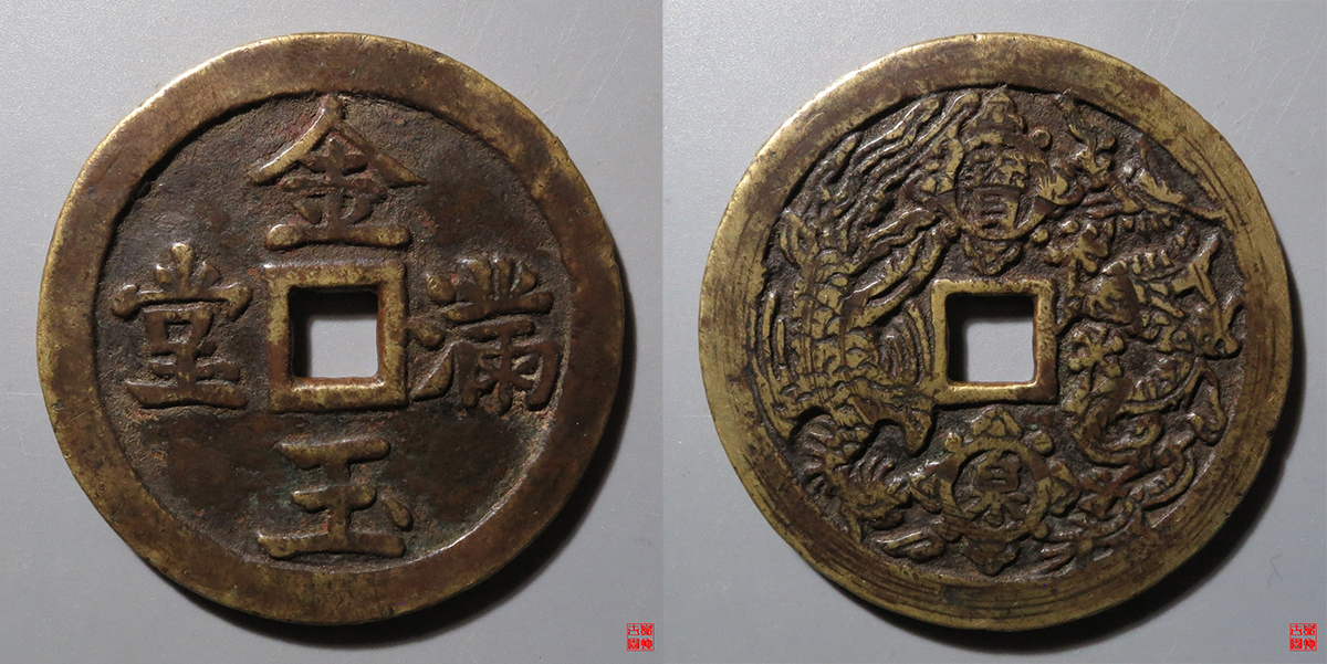 金玉满堂背宝泉龙凤花钱